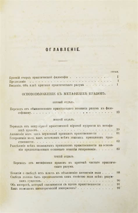Кант, И. Критика практического разума и основоположение к метафизике ...