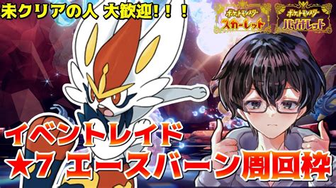 【ポケモンsv】未クリアの人歓迎！ 7エースバーン 周回枠 みんなのレイドに参加する型配信 Youtube