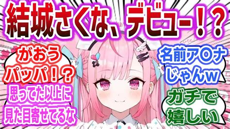 「湊あくあ転生先での配信決定か！？ 猫メイドvtuber 結城さくなデビュー決定！」に対するネットの反応集！vtuber Youtube