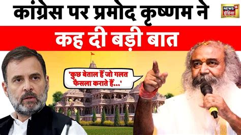 Ayodhya न आने के फैसले पर Congress पर भड़के Acharya Pramod Krishnamram Mandir Rahul Gandhi