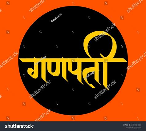 Ganpati Marathi Calligraphy Lord Ganesha Has Stock Vector (Royalty Free) 2106014003 | Shutterstock