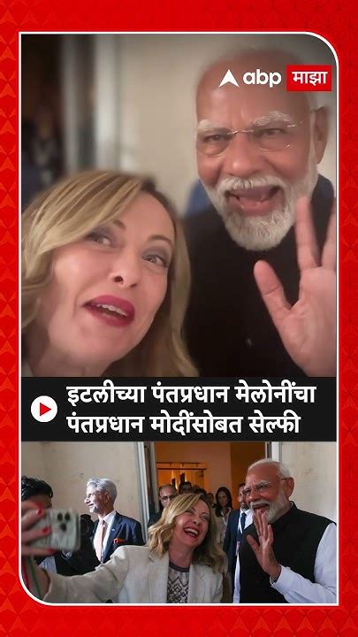 Giorgia Meloni Selfie With Pm Modi इटलीच्या पंतप्रधान