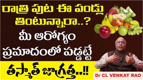 ఈ పండ్లు తింటున్నారా Is It Safe To Have Fruits At Night In Telugu Dr Cl Venkat Rao Latest