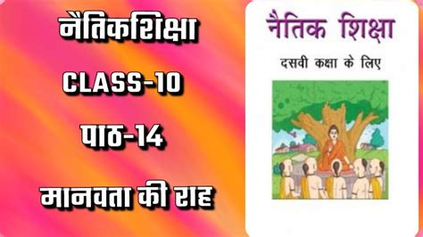 Ncert Class 10 नैतिक शिक्षा पाठ 14 मानवता की राह सार प्रश्न अभ्यास बहुविकल्पीय प्रश्न उत्तर