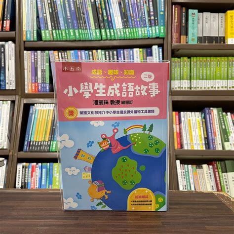 小五南出版 國小【成語‧趣味‧知識─小學生成語故事（附教學光碟測驗評量）潘麗珠】2024年1月2版yx5a 蝦皮購物