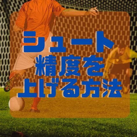 【サッカー】シュート精度 【サッカー家庭教師】