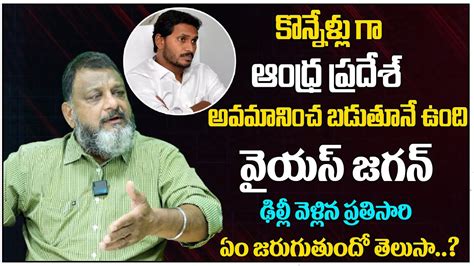 Political Analyst KS Prasad About AP Politics YS Jagan Pawan Kalyan