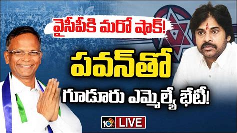 వైసీపీకి మరో షాక్ పవన్ కల్యాణ్‌తో గూడూరు ఎమ్మెల్యే వరప్రసాద్ భేటీ Gudur Ycp Mla Varaprasad