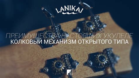 Преимущества Lanikai | Колковый механизм открытого типа - YouTube