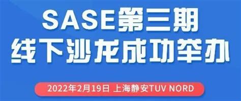 “sase第三期线下沙龙”成功举办 知乎