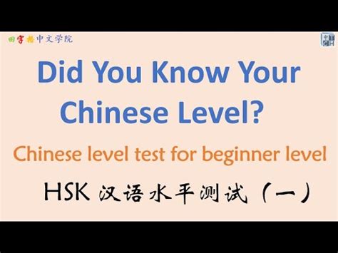 Did You Know Your Chinese Level Chinese Level Test Learn Chinese