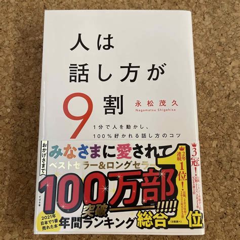 人は話し方が9割 1分で人を動かし、100％好かれる話し方のコツの通販 By ベル｜ラクマ