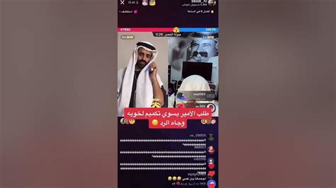 سعود القحطاني طلب الأمير يسوي تكميم لأبو مرداع😂😂 Youtube