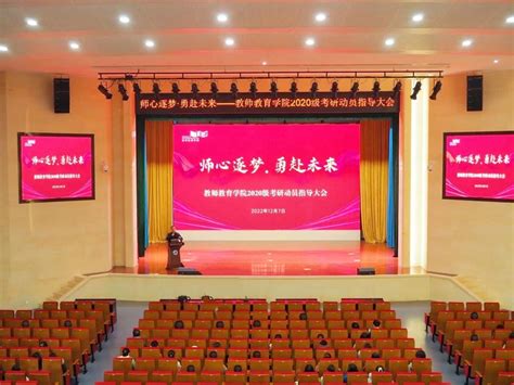 师心逐梦·勇赴未来——教师教育学院召开2020级考研动员指导大会