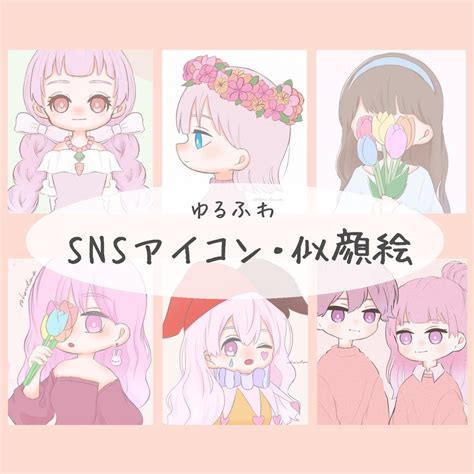 ゆるふわ絵柄でsnsアイコン絵描きます ブログやインスタのアイコンに使える！ アイコン作成 ココナラ