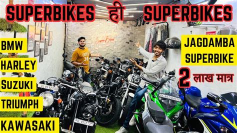 Superbikes ही Superbikes 🔥मात्र 2 लाख दो और ले जाओ🔥secondhand Superbike