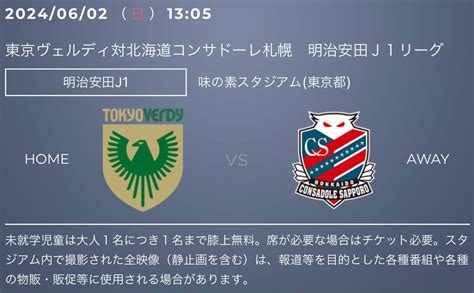 Yahoo オークション 東京ヴェルディvs 北海道コンサドーレ札幌6月2