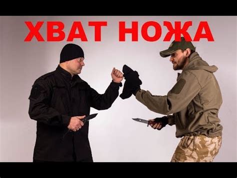 Лучший хват ножа для ножевого боя! - YouTube