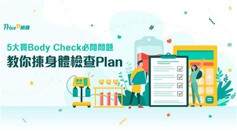 【身體檢查】5大買body Check必問問題 輕鬆教你選擇身體檢查plan 另有體檢計劃優惠推介 人氣專欄 香港討論區