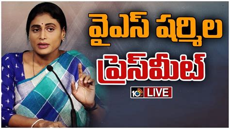 Live వైఎస్ షర్మిల ప్రెస్‌మీట్ Ys Sharmila Press Meet 10tv News