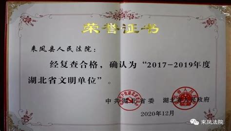 喜报！来凤法院被确认为2017 2019年度湖北省文明单位澎湃号·政务澎湃新闻 The Paper