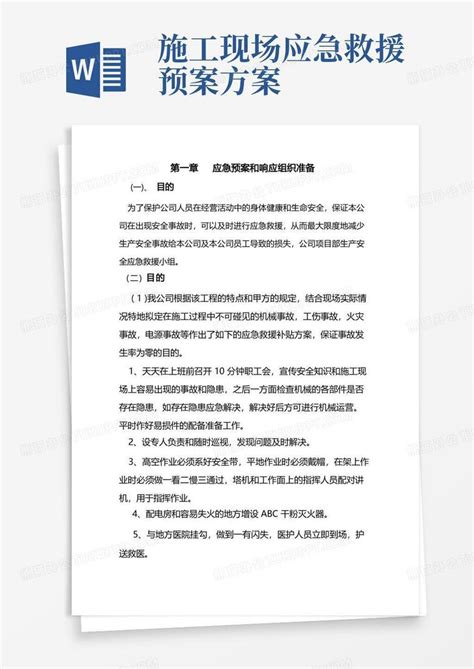 大气版施工现场应急预案救援预设方案word模板下载熊猫办公