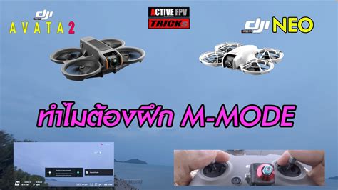 DJI NEO DJI AVATA ทำไมตองฝก M MODE มอใหม FPV DRONE BEGINNER