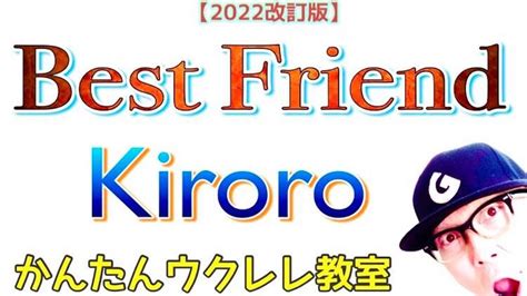 【2022改訂版】ベストフレンド・キロロ Best Friend Kiroro《ウクレレ 超かんたん版 コードandレッスン付