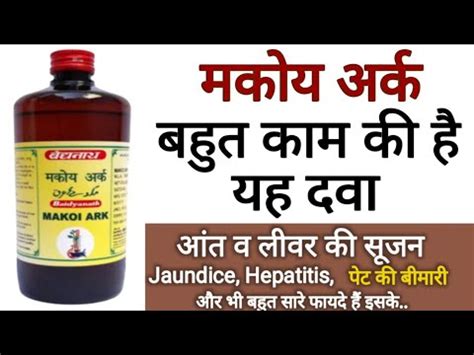 Baidyanath Makoi Ark Benefits Dosage Uses Side Effects In Hindi