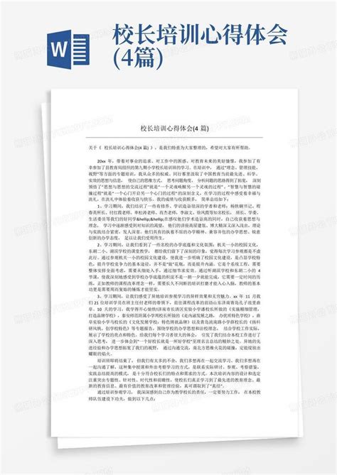 校长培训心得体会4篇 Word模板下载编号lgjaowwa熊猫办公