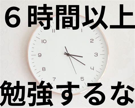 【東大生直伝】受験勉強の最適時間は6時間！超えている人は要注意！【理由も解説】 ふくろうの学生サポートナビ