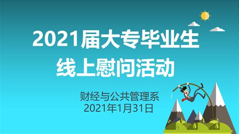 财经与公共管理系举行 2021届大专毕业生线上慰问活动 兴安职业技术学院