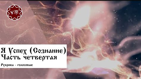 Я Успех. Часть четвертая - YouTube