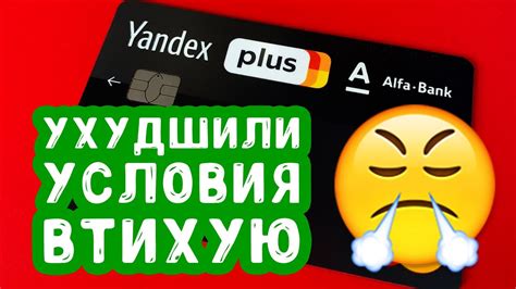 Яндекс Плюс: Альфа Банк втихую изменил условия - YouTube