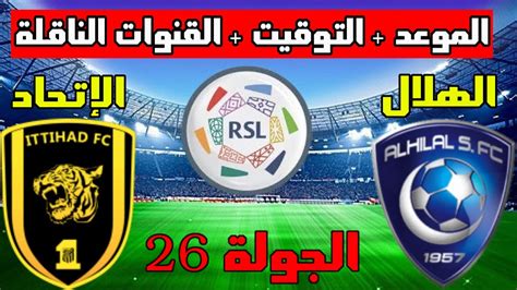 موعد مباراة الهلال والاتحاد القادمة في الجولة 27 من الدوري السعودي 2023 والتوقيت والقنوات