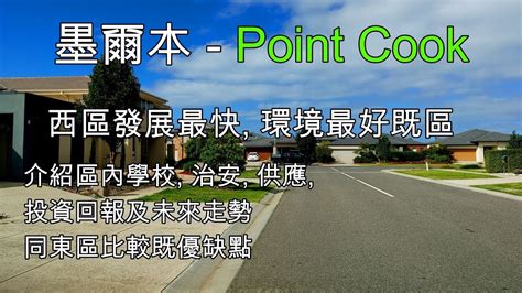 132 Point Cook 墨爾本西區發展最快 環境最好既區 土澳tv Youtube