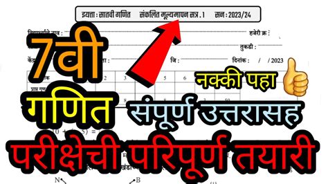 प्रथम सत्र परीक्षा 2023 24 इयत्ता सातवी विषय गणित Iyatta Satavi