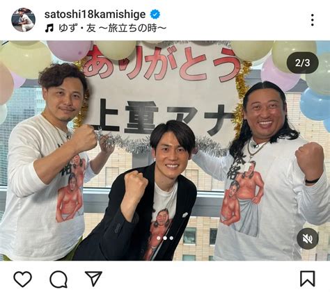 上重聡インスタグラム（satoshi18kamishige）から ― スポニチ Sponichi Annex 芸能