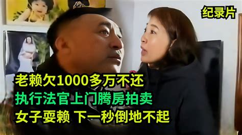 老赖欠1000多万不还，执行法官上门腾房拍卖！女子耍赖，下一秒倒地不起 老赖 执行现场 奇葩 奇闻奇事 社会百态 Youtube