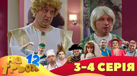 ⚡ На Трьох - 12 сезон - 3 та 4 серія 🤣 Дизель Українські серіали ⚡ ...