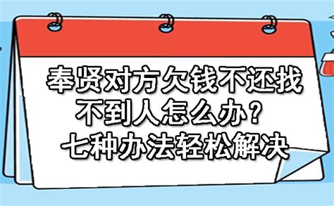 奉贤对方欠钱不还找不到人怎么办？七种办法轻松解决 金诚讨债