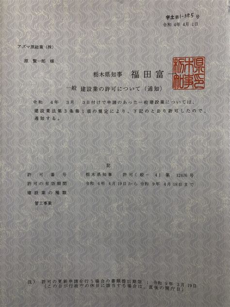 建設業許可（特定・一般）を更新しました。 アズマ原総業株式会社