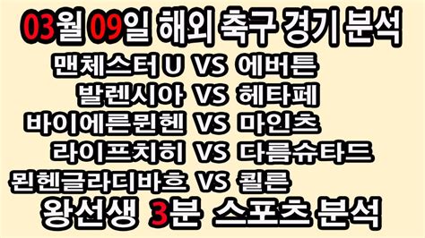 🔔왕선생스포츠분석🔔 해외축구 스포츠토토 토토분석 프리미어리그 스포츠분석 3월9일 Epl 분데스리가 라리가 세리에 리그1