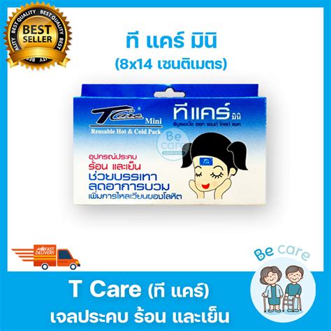 เจลประคบรอนเยน ทแคร มน T Care Mini Cold Hot Pack แผนประคบแก