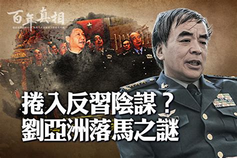 青春健康不老林 【百年真相】中共上將劉亞洲為何淪為階下囚？