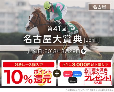 ダートグレード競走：名古屋大賞典（jpniii）2018おトク情報楽天競馬