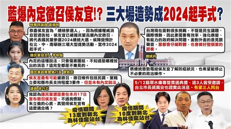 【每日必看】藍爆內定徵召侯友宜 三大場造勢成2024起手式｜爆國民黨17日徵召侯友宜 徐巧芯不能再拖下去 20230503