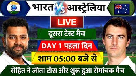 Ind Vs Aus 2nd Test Live शुरू हुआ भारत आस्ट्रेलिया के बीच दूसरा टेस्ट