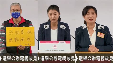 九合一大選／南投縣長公辦政見會 許淑華、蔡培慧及王永慶再交鋒 ｜ 公視新聞網 Pnn