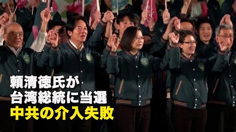 頼清徳氏が台湾総統に当選 中共の介入失敗 動画 新唐人テレビ Ntd Japan Ganjingワールド